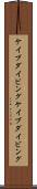 ケイブダイビング Scroll