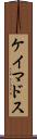 ケイマドス Scroll