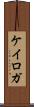 ケイロガ Scroll