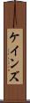 ケインズ Scroll