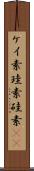 ケイ素 Scroll