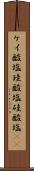 ケイ酸塩 Scroll