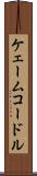 ケェームコードル Scroll