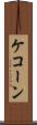 ケコーン Scroll