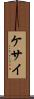 ケサイ Scroll