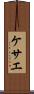 ケサエ Scroll