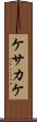 ケサカケ Scroll
