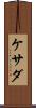 ケサダ Scroll
