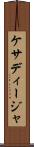 ケサディージャ Scroll