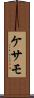 ケサモ Scroll