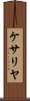ケサリヤ Scroll
