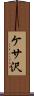 ケサ沢 Scroll