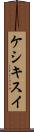 ケシキスイ Scroll