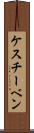 ケスチーベン Scroll