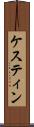 ケスティン Scroll