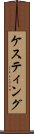 ケスティング Scroll