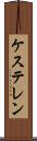 ケステレン Scroll
