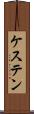 ケステン Scroll