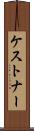 ケストナー Scroll