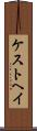 ケストヘイ Scroll