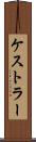 ケストラー Scroll