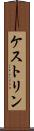 ケストリン Scroll