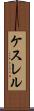 ケスレル Scroll
