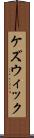 ケズウィック Scroll
