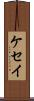 ケセイ Scroll
