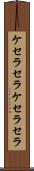 ケセラセラ Scroll