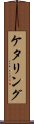 ケタリング Scroll