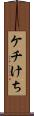 ケチ Scroll