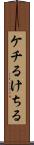 ケチる Scroll