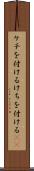 ケチを付ける Scroll