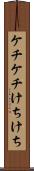 ケチケチ Scroll