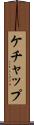 ケチャップ Scroll