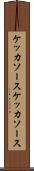 ケッカソース Scroll