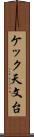ケック天文台 Scroll
