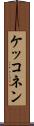 ケッコネン Scroll