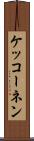 ケッコーネン Scroll