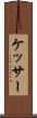ケッサー Scroll