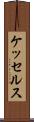 ケッセルス Scroll