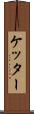 ケッター Scroll