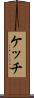 ケッチ Scroll