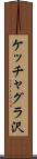 ケッチャグラ沢 Scroll