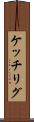 ケッチリグ Scroll