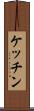ケッチン Scroll