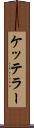 ケッテラー Scroll