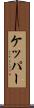 ケッパー Scroll