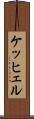 ケッヒェル Scroll